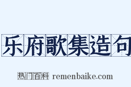 乐府歌集造句是什么意思的图片